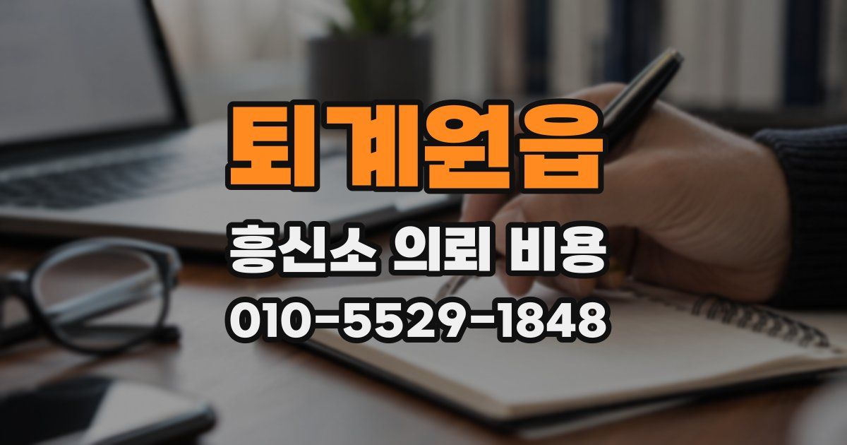 퇴계원읍 흥신소 의뢰 비용