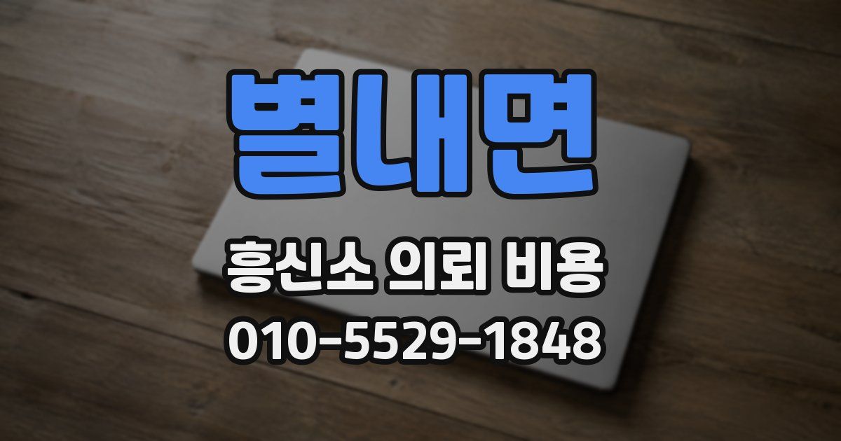 별내면 흥신소 의뢰 비용
