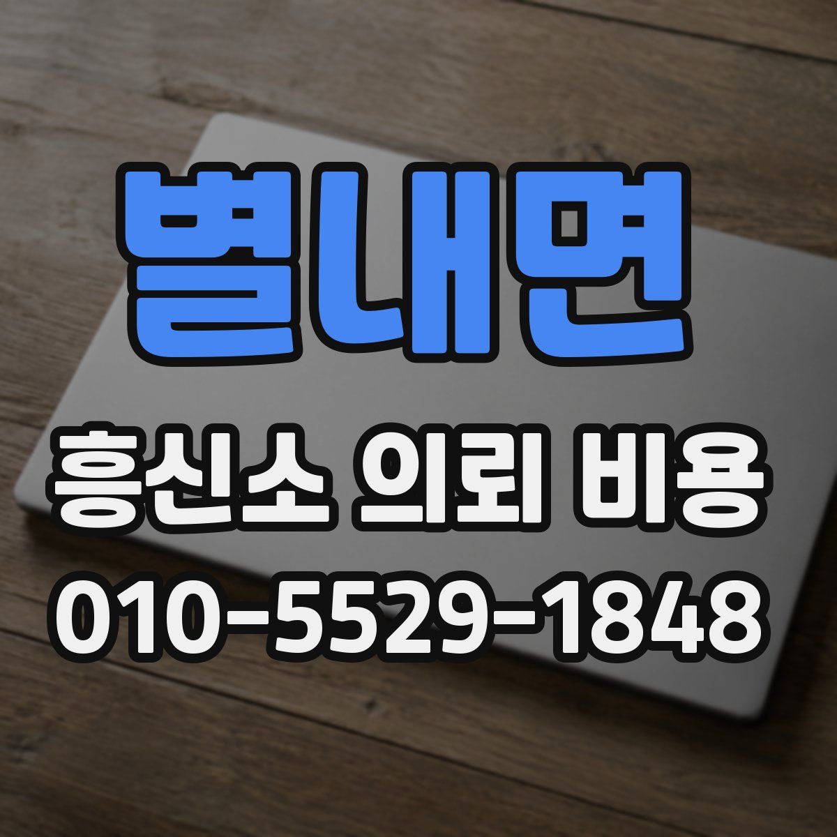 별내면 흥신소 의뢰 비용