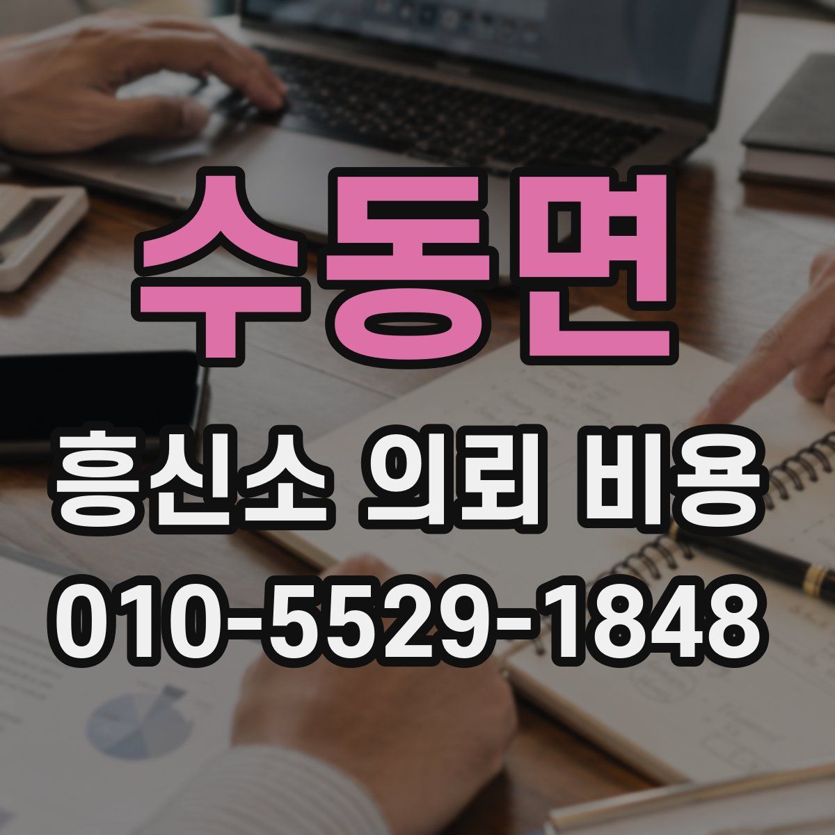 수동면 흥신소 의뢰 비용