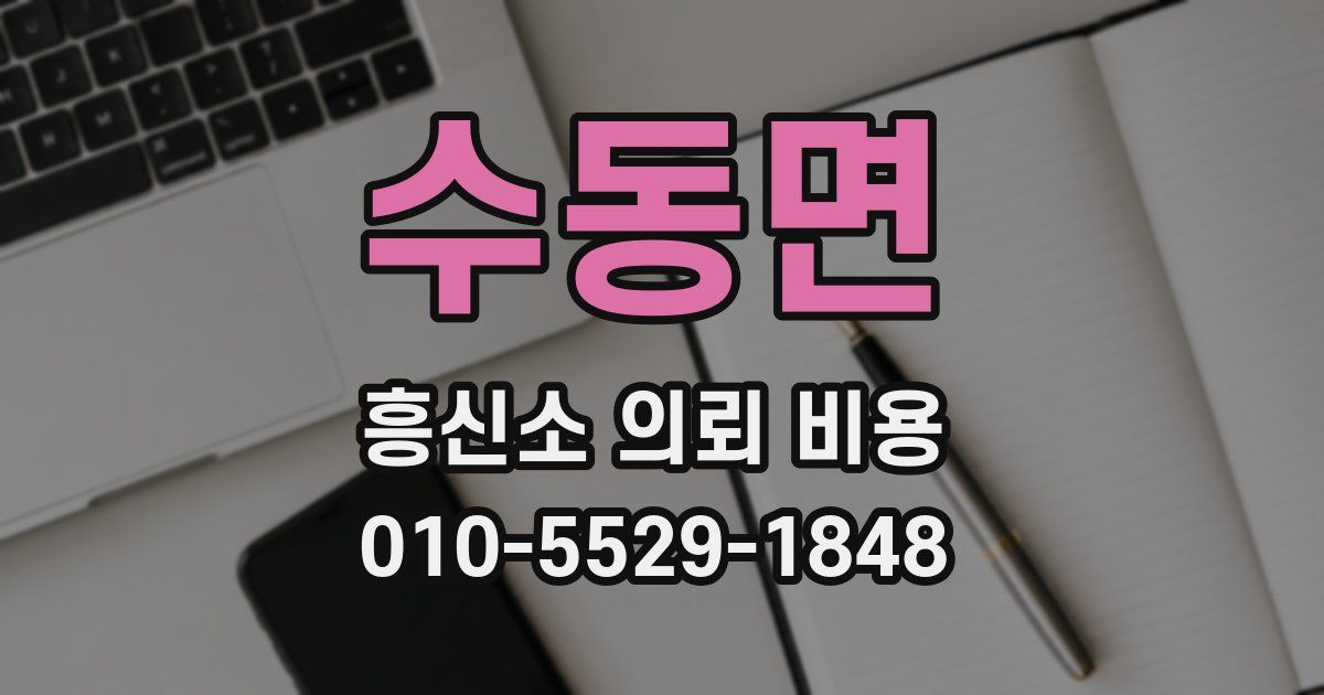 수동면 흥신소 의뢰 비용