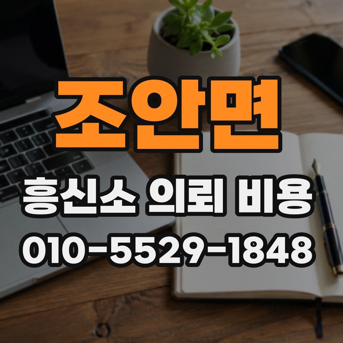 조안면 흥신소 의뢰 비용 문의 후 확인할 최종 항목