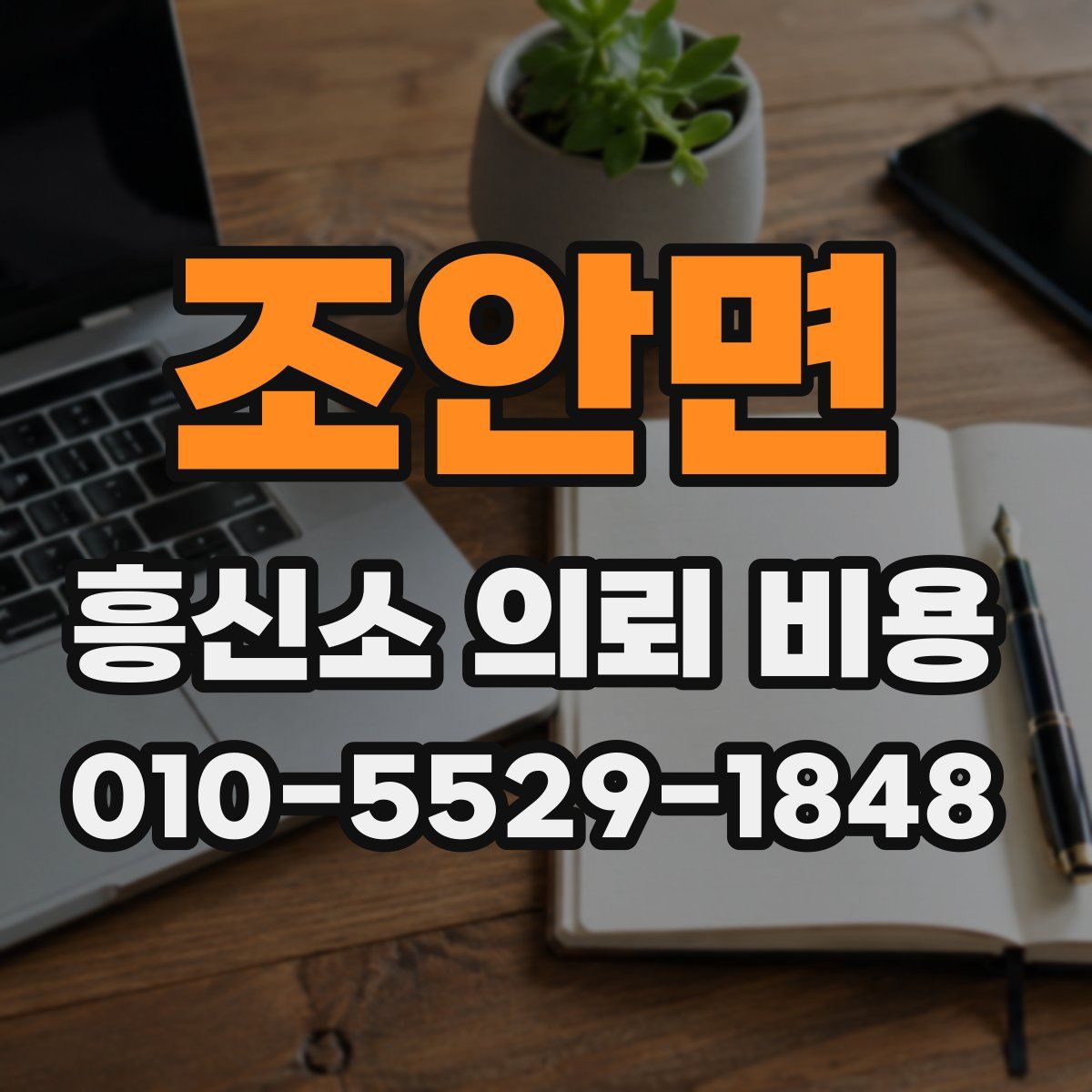 조안면 흥신소 의뢰 비용