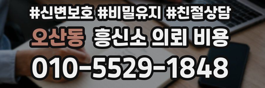 오산동 흥신소 의뢰 비용