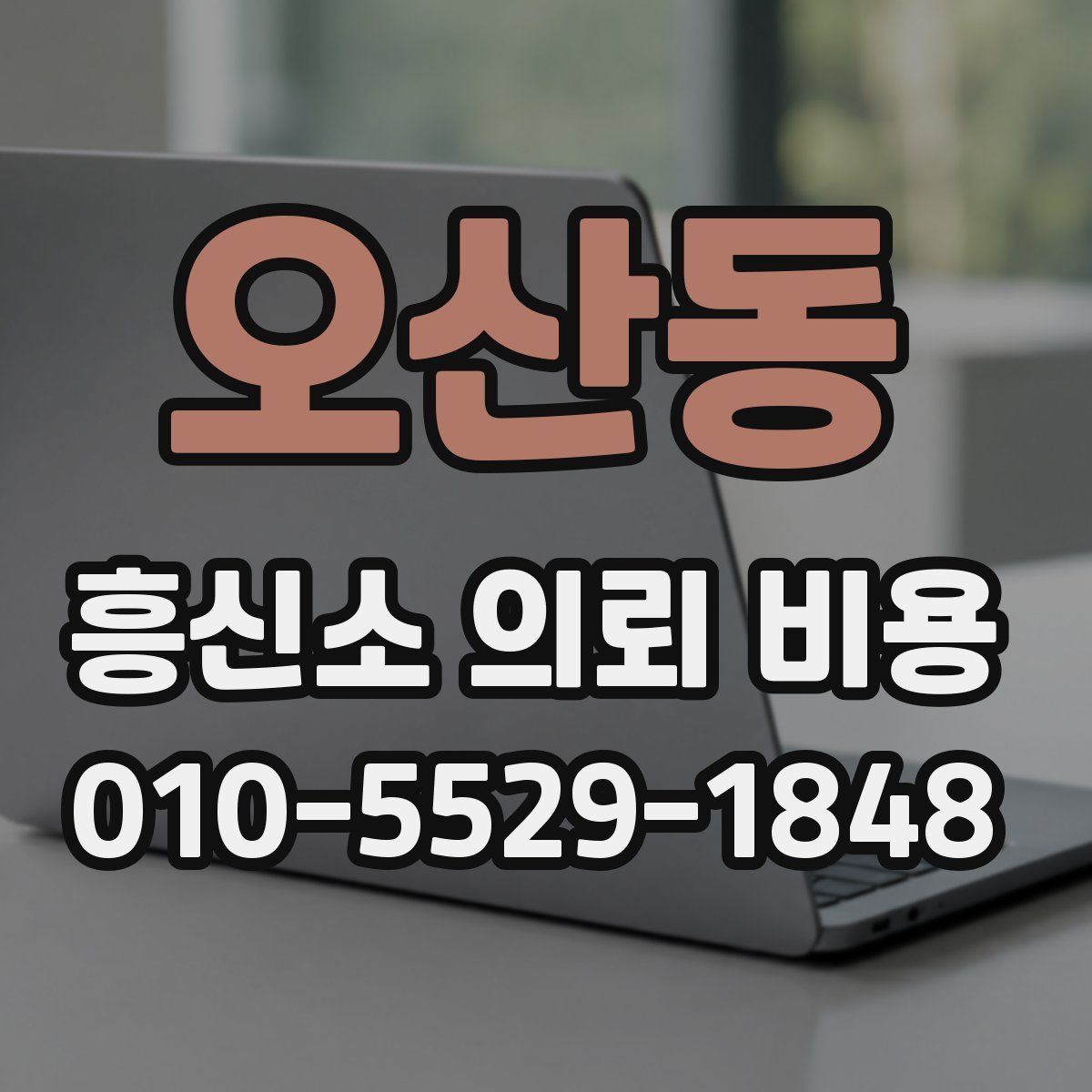 오산동 흥신소 의뢰 비용