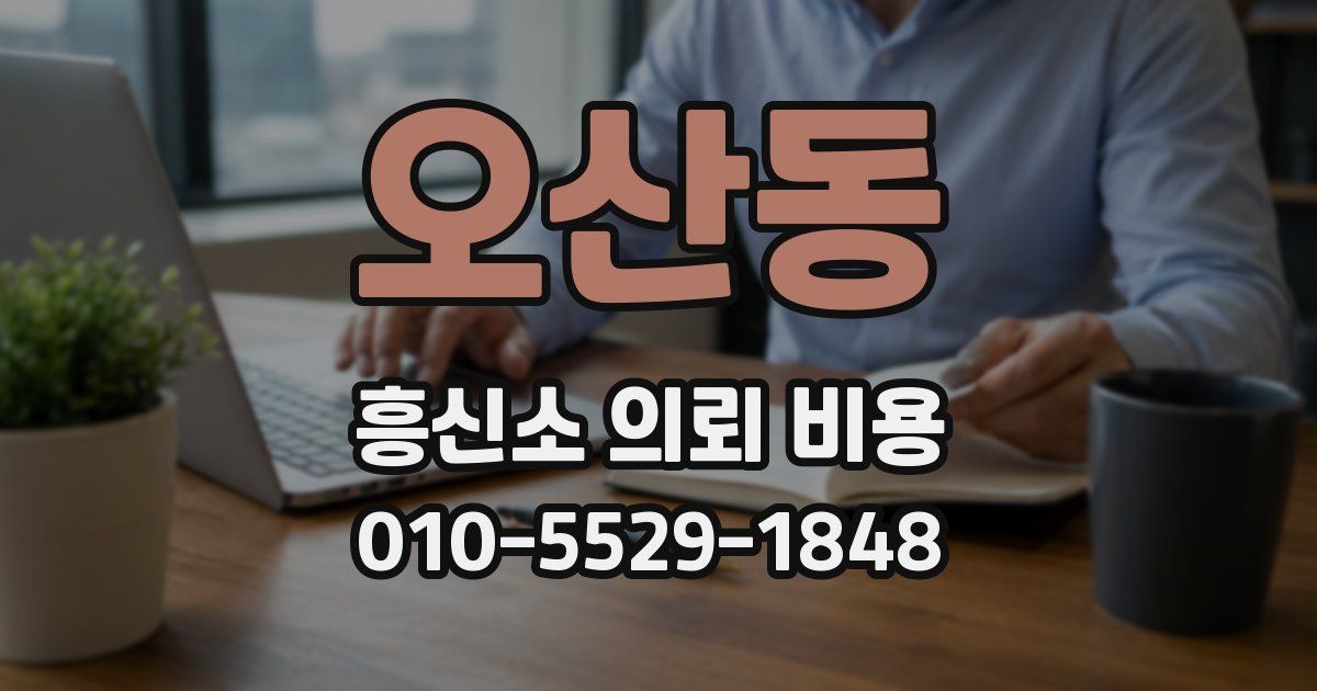 오산동 흥신소 의뢰 비용