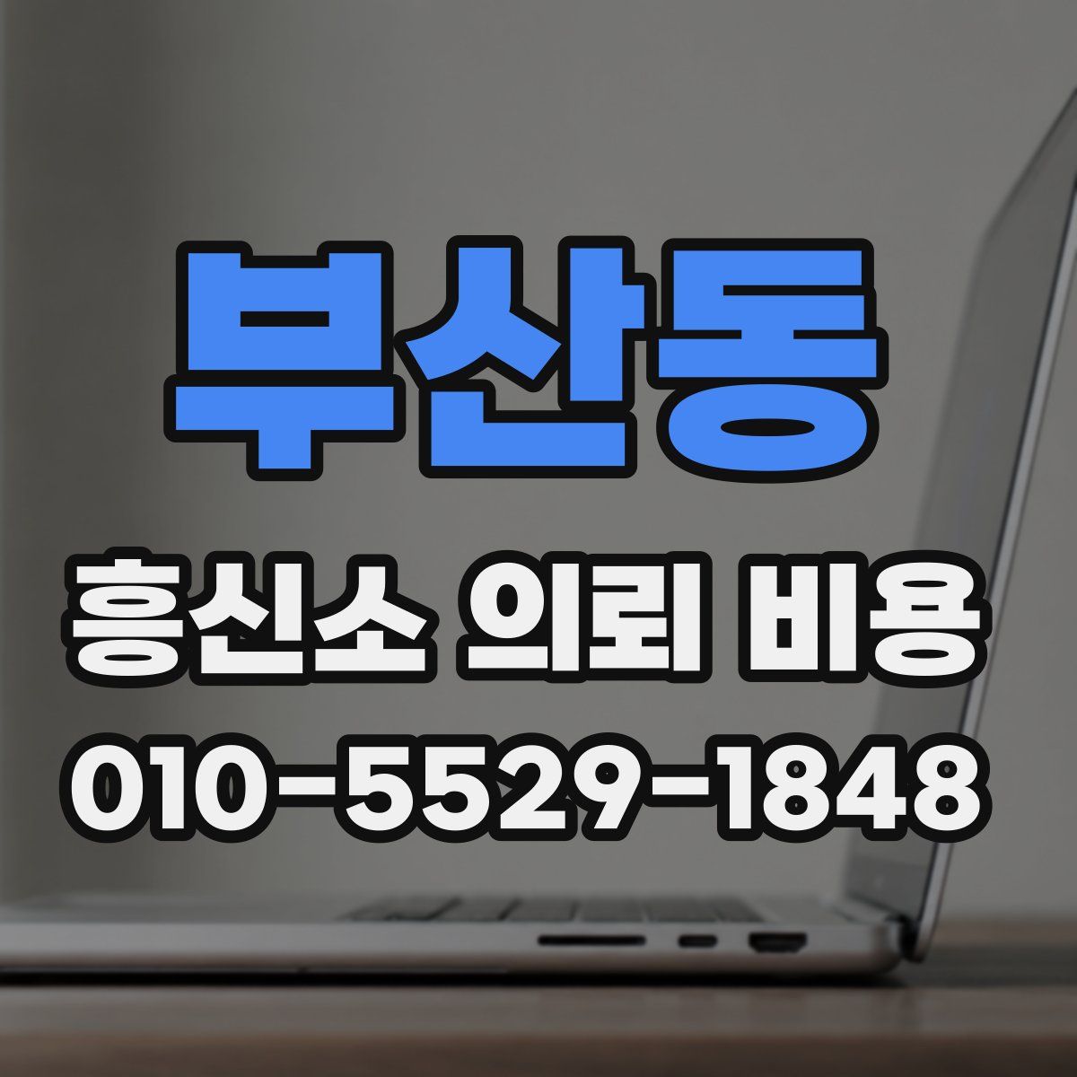 부산동 흥신소 의뢰 비용