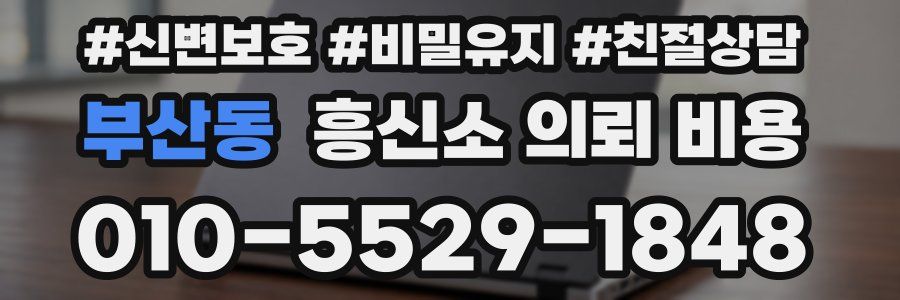 부산동 흥신소 의뢰 비용