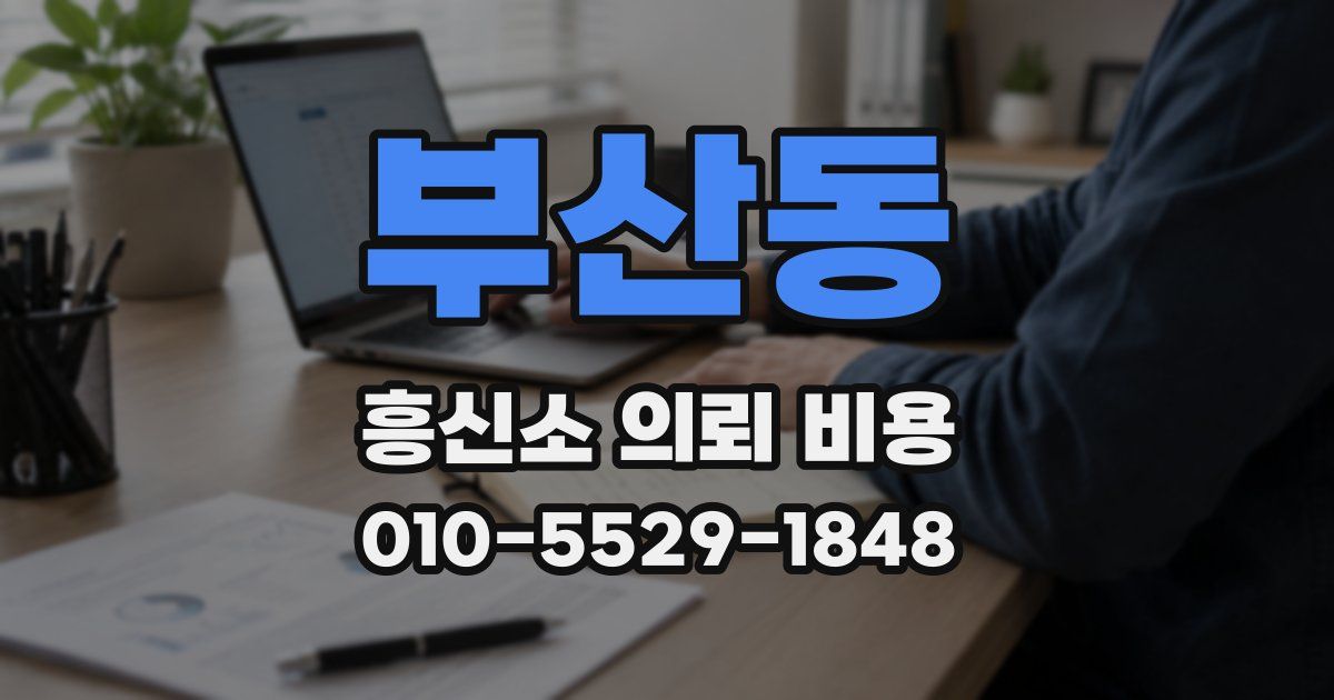 부산동 흥신소 의뢰 비용