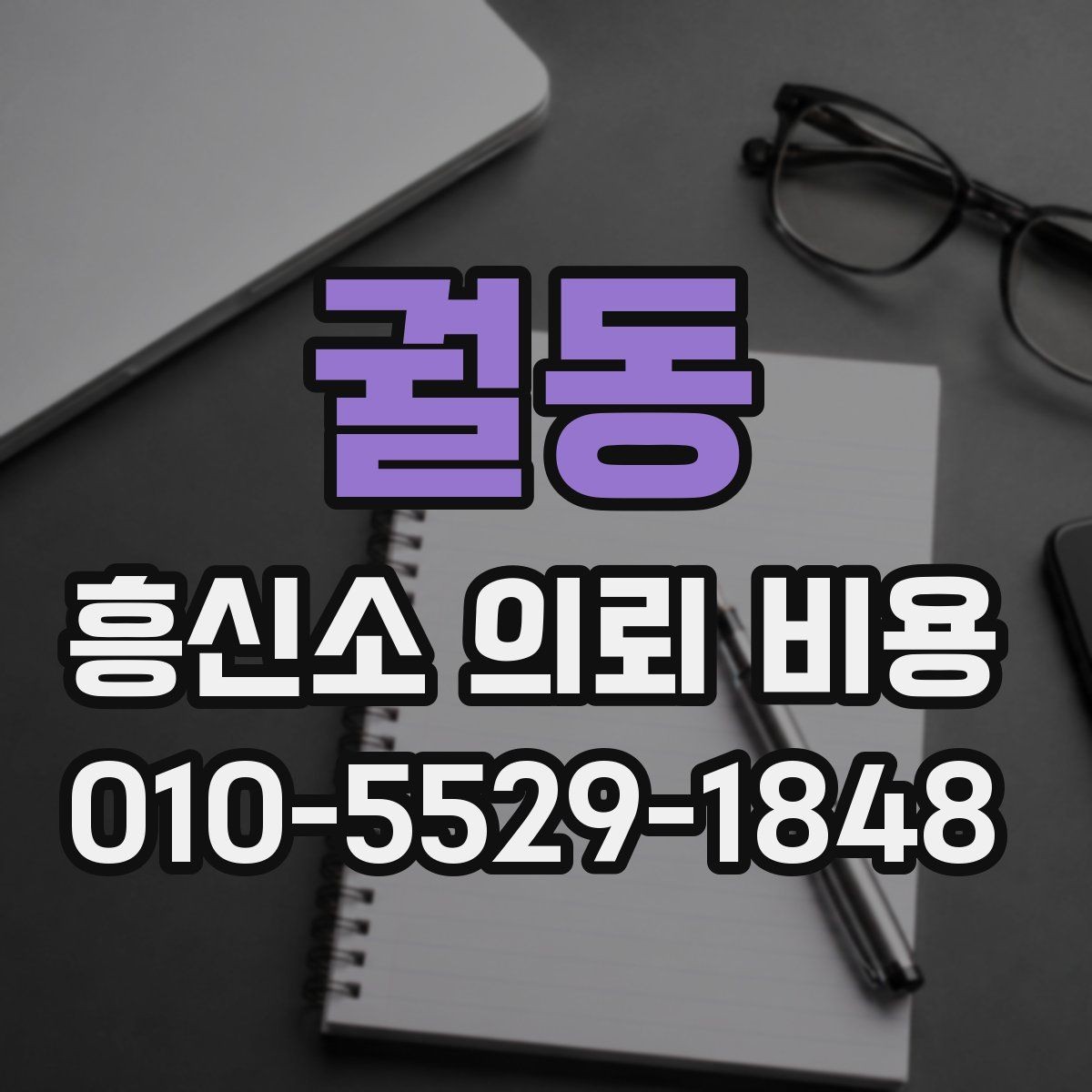 궐동 흥신소 의뢰 비용 계산 시 자주 놓치는 변수