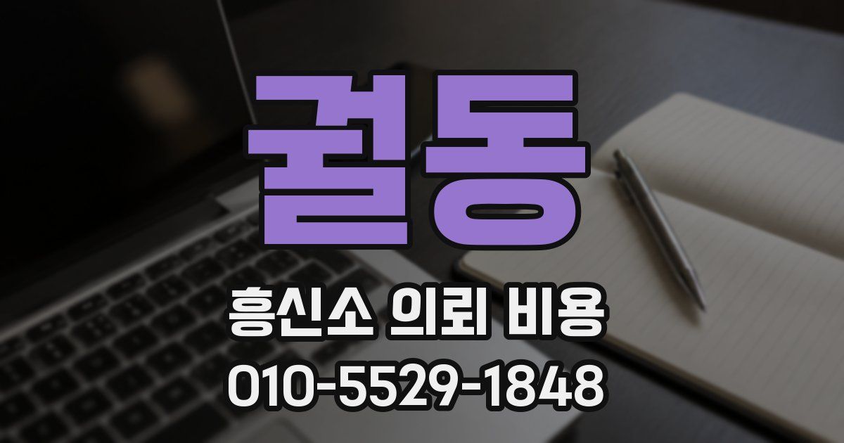 궐동 흥신소 의뢰 비용