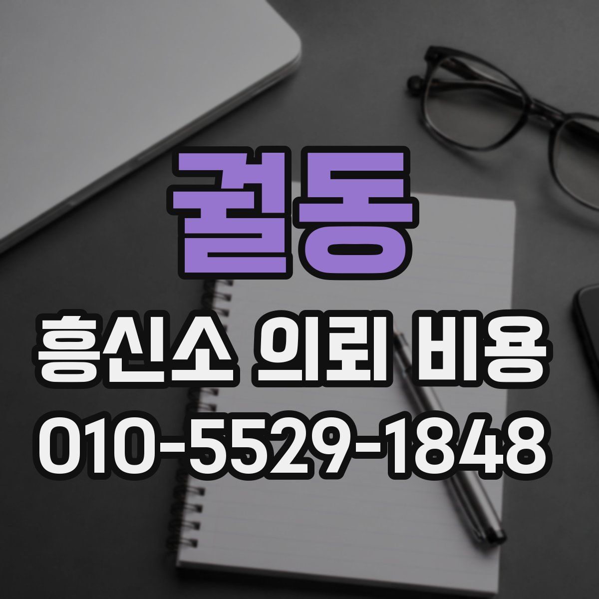 궐동 흥신소 의뢰 비용