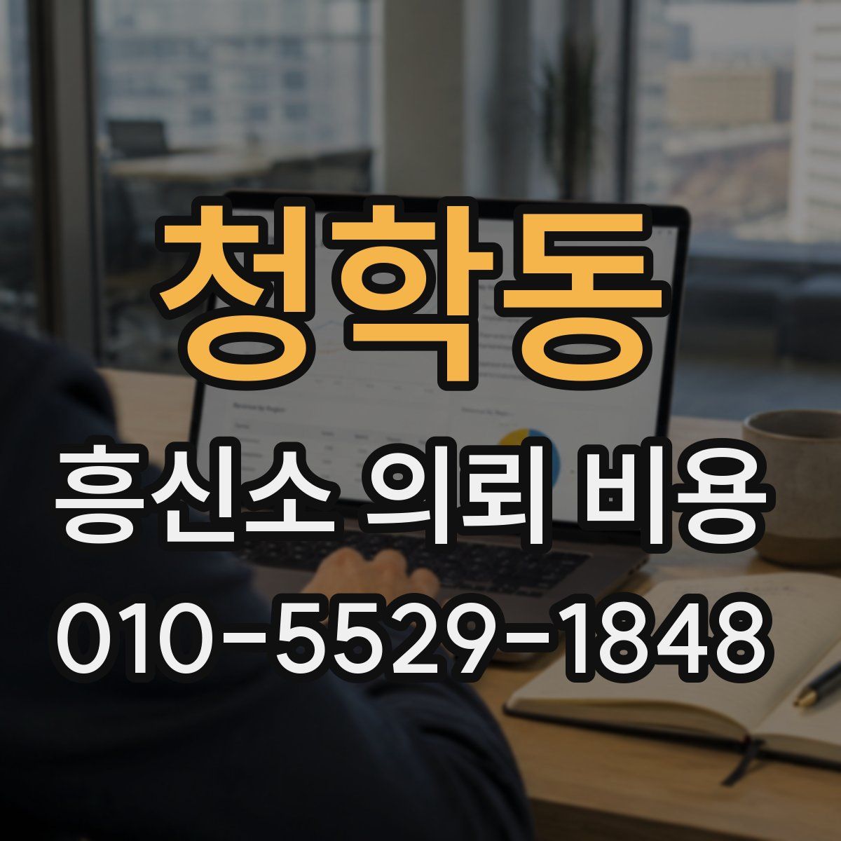 청학동 흥신소 의뢰 비용