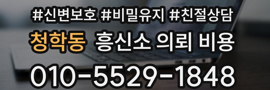 청학동 흥신소 의뢰 비용