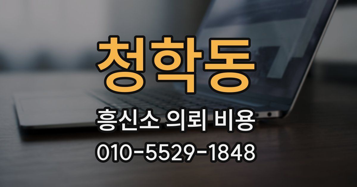 청학동 흥신소 의뢰 비용
