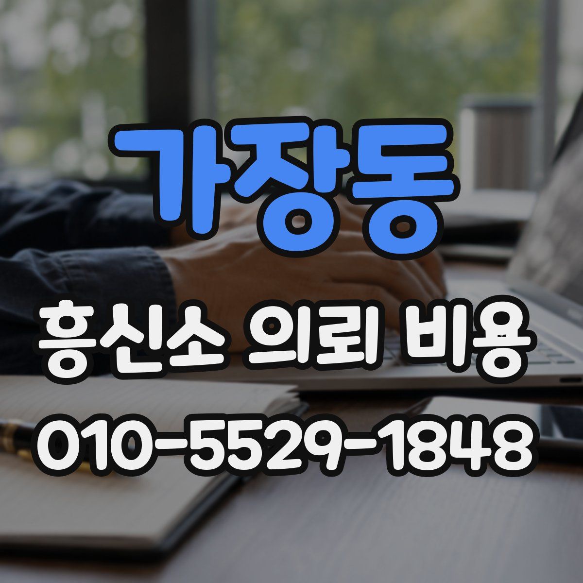 가장동 흥신소 의뢰 비용