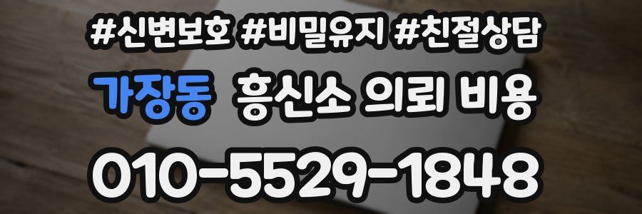 가장동 흥신소 의뢰 비용