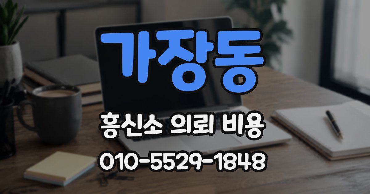 가장동 흥신소 의뢰 비용