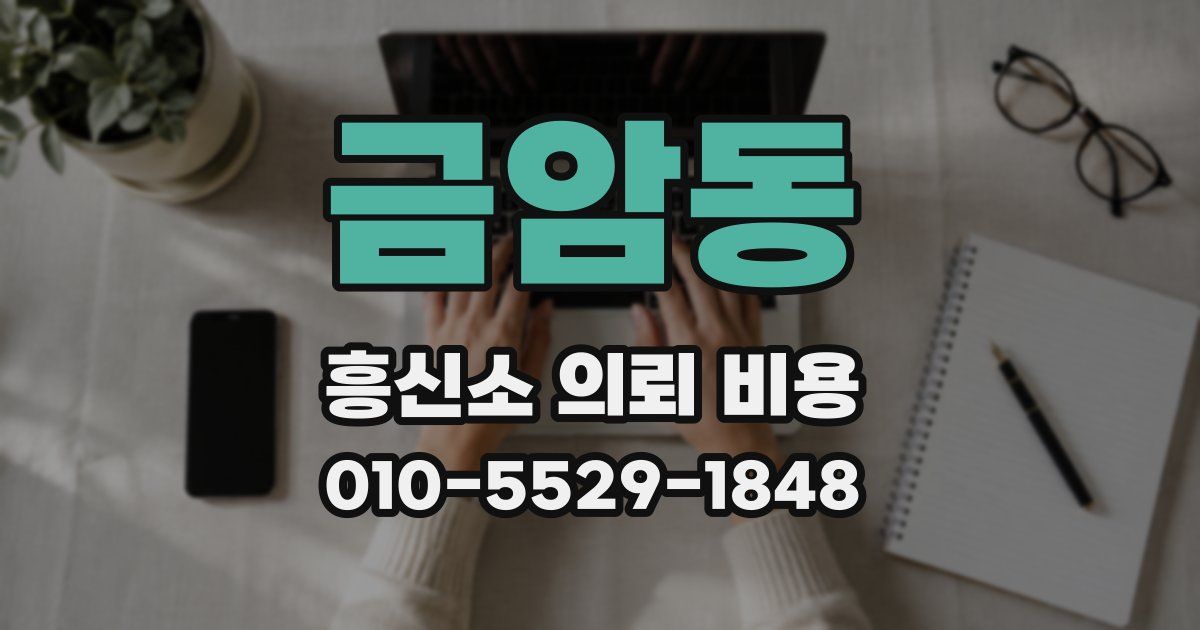 금암동 흥신소 의뢰 비용