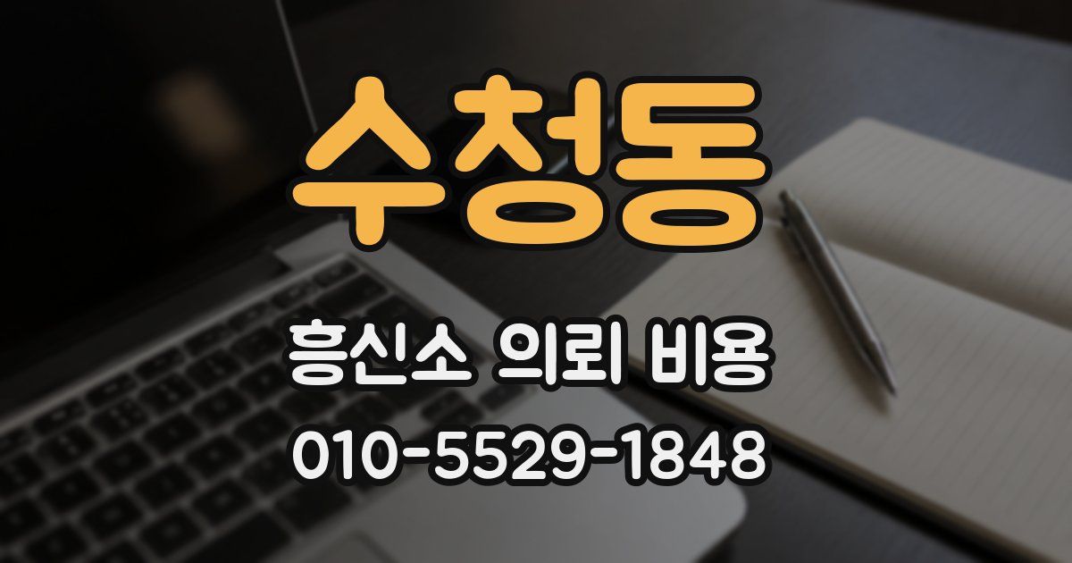 수청동 흥신소 의뢰 비용