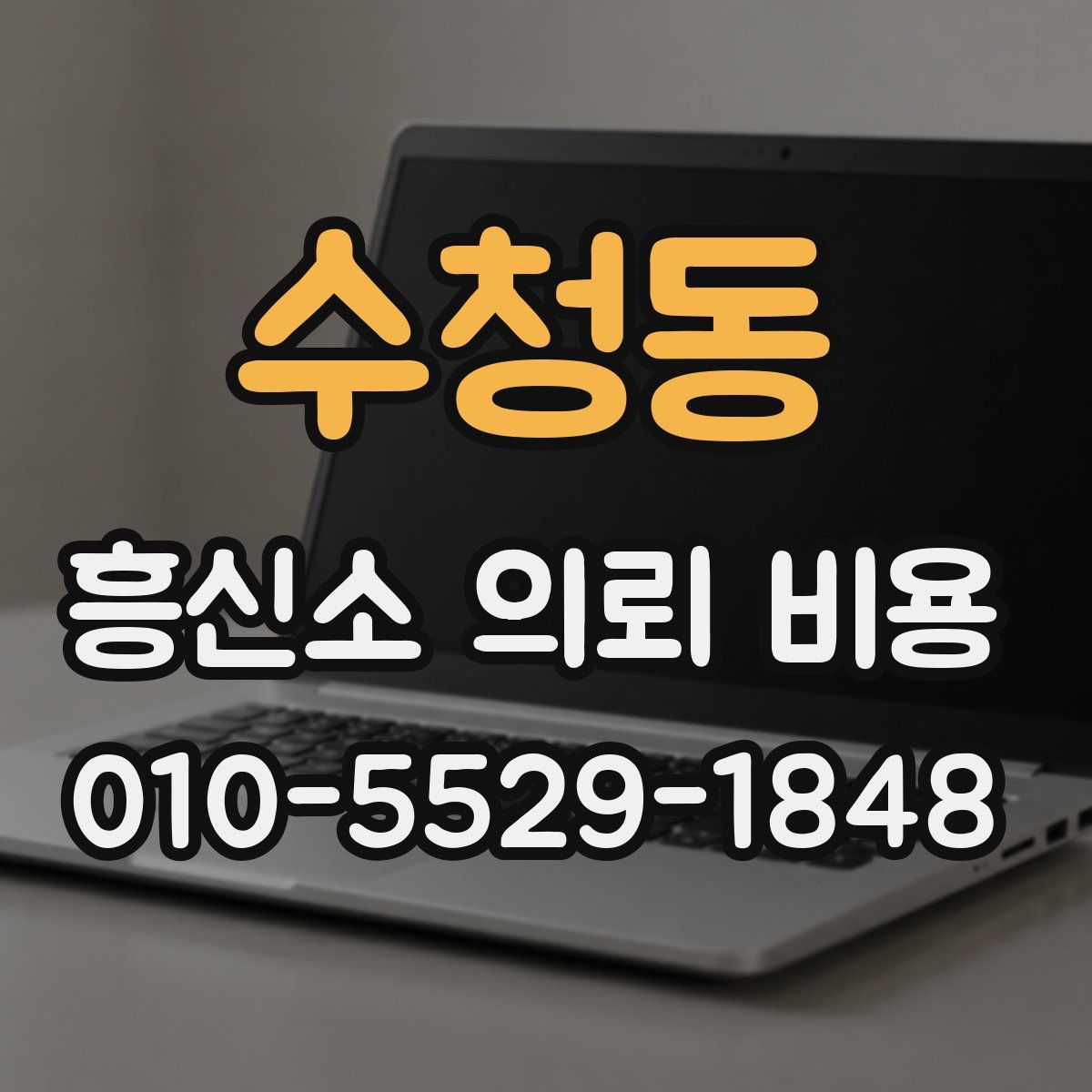 수청동 흥신소 의뢰 비용