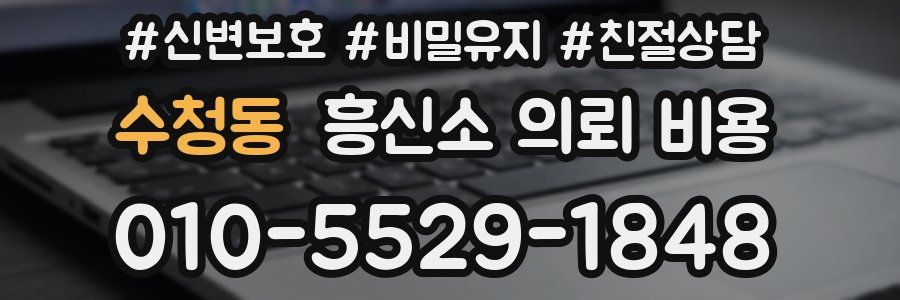 수청동 흥신소 의뢰 비용