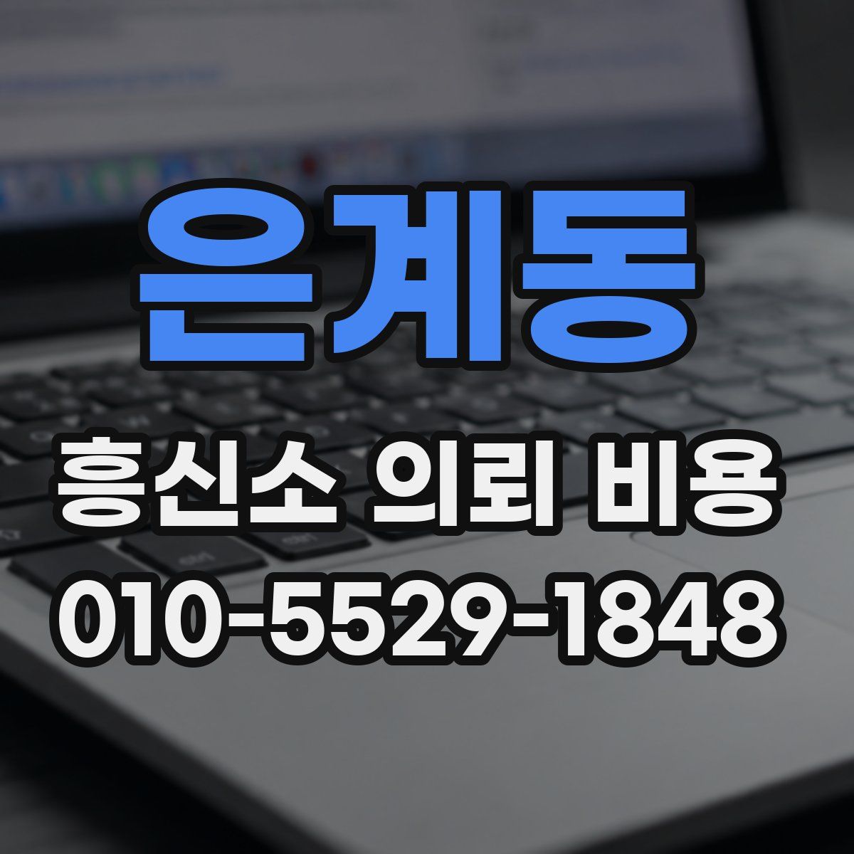 은계동 흥신소 의뢰 비용