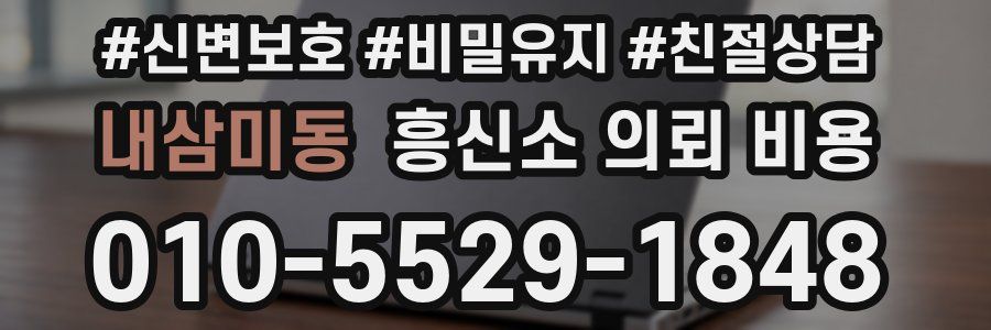 내삼미동 흥신소 의뢰 비용