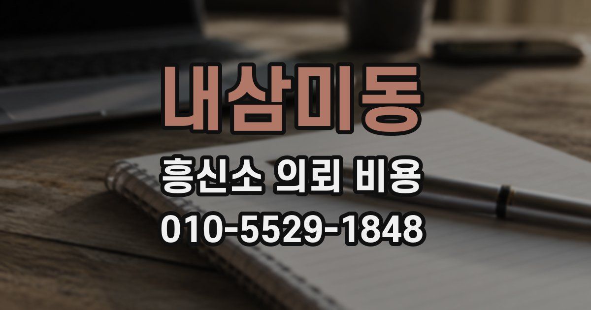 내삼미동 흥신소 의뢰 비용