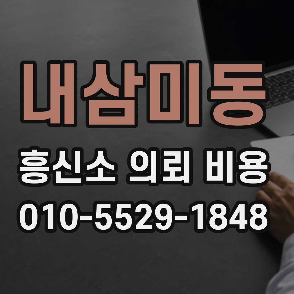 내삼미동 흥신소 의뢰 비용