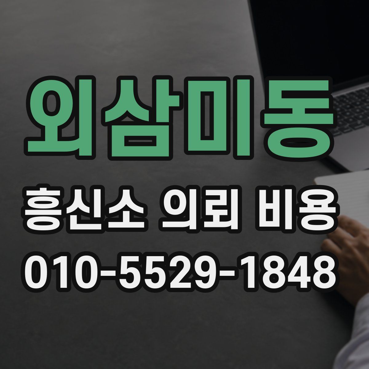 외삼미동 흥신소 의뢰 비용