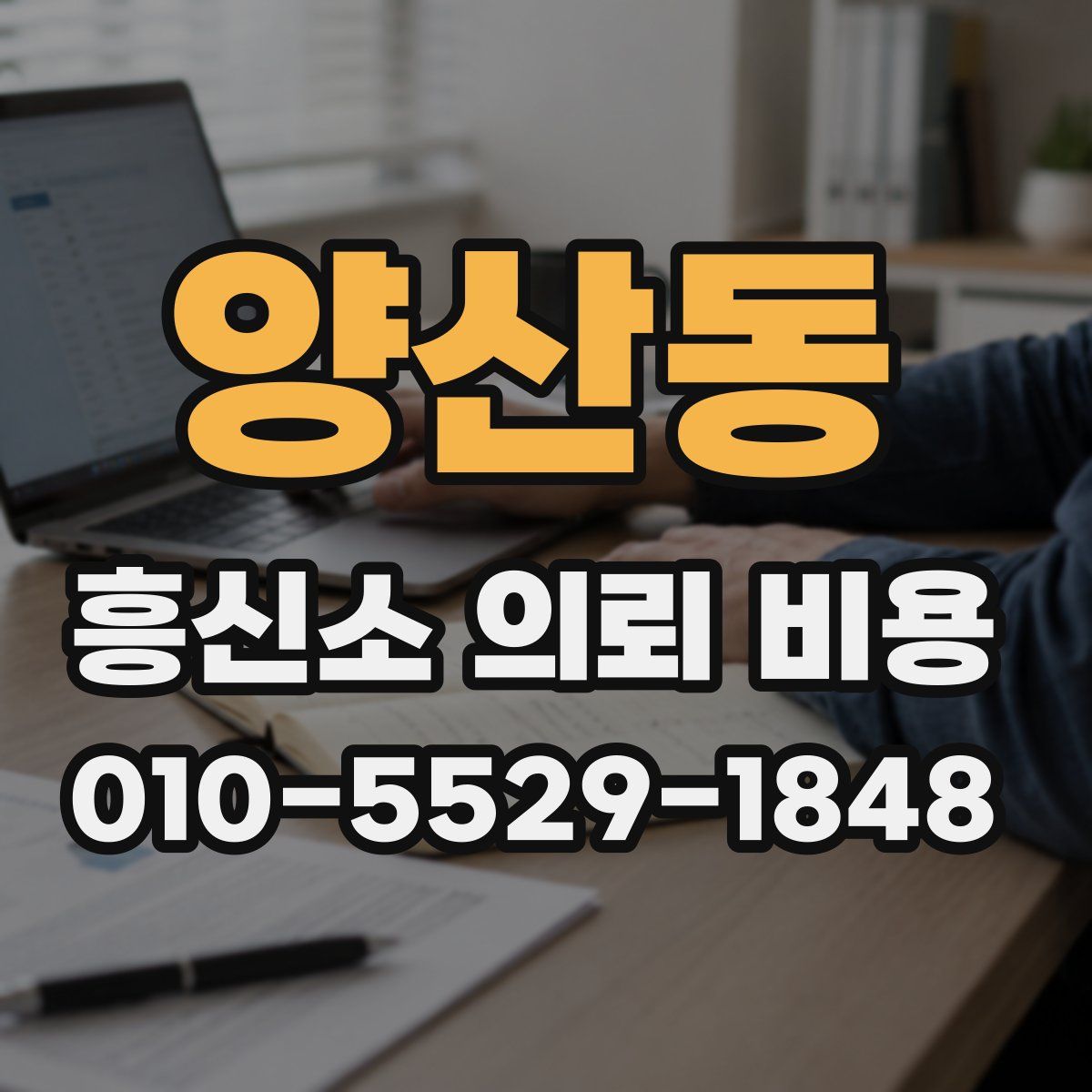 양산동 흥신소 의뢰 비용