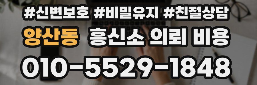양산동 흥신소 의뢰 비용