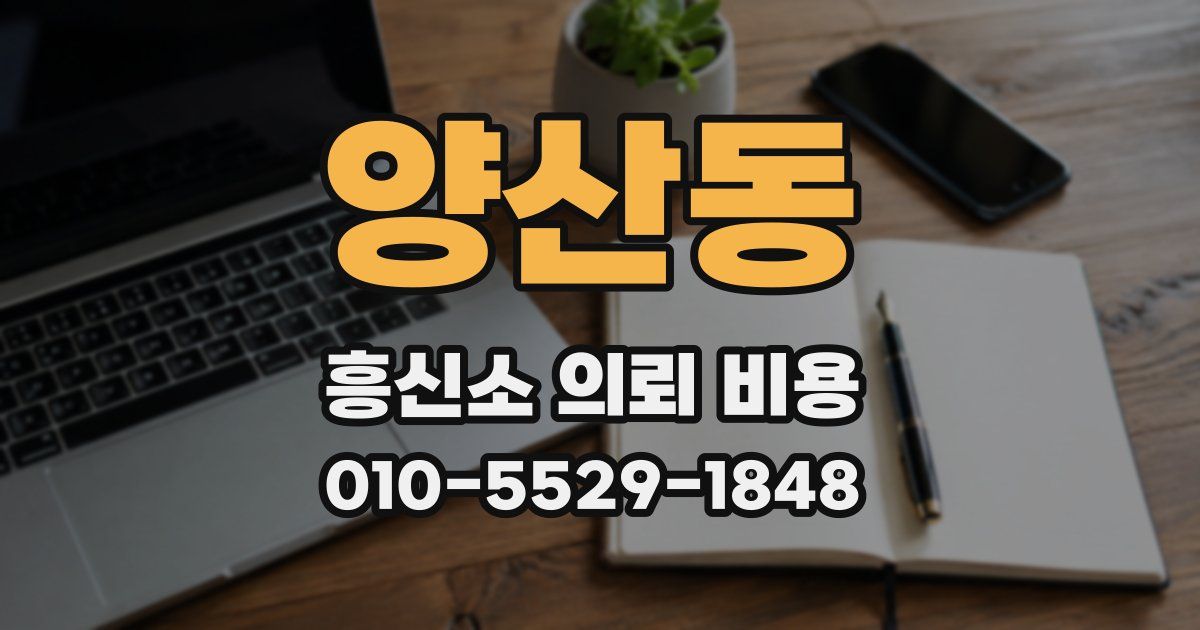 양산동 흥신소 의뢰 비용