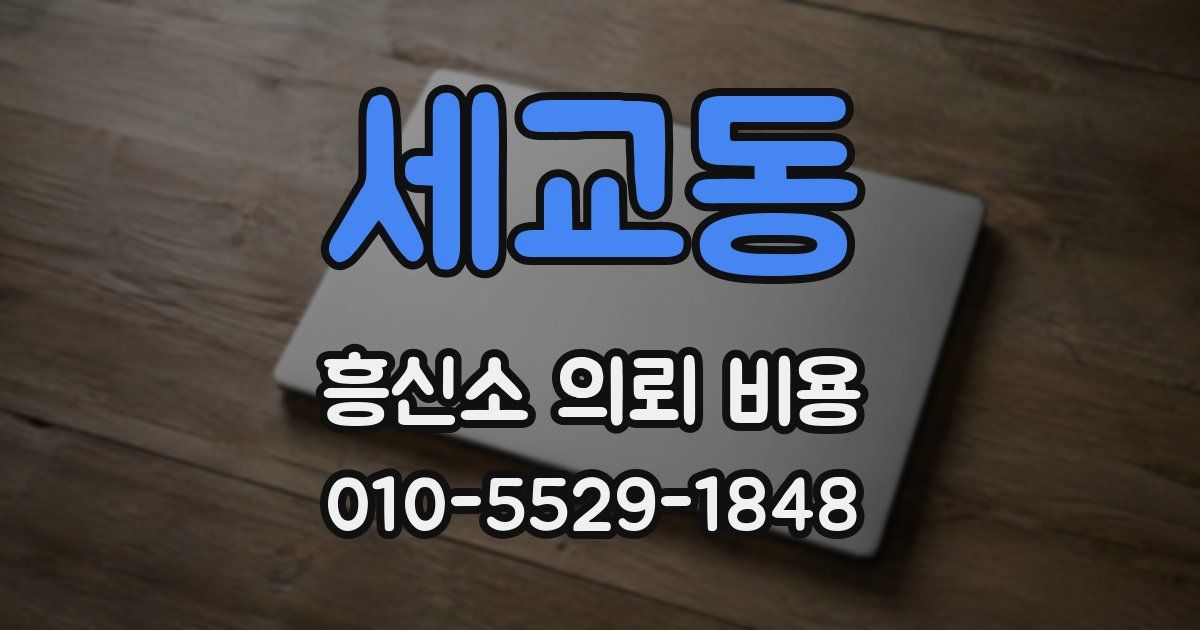 세교동 흥신소 의뢰 비용