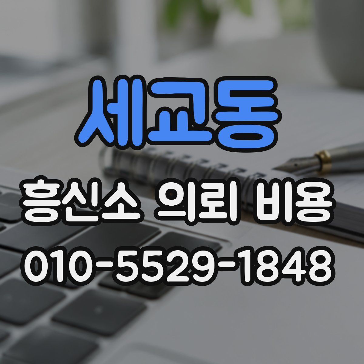 세교동 흥신소 의뢰 비용