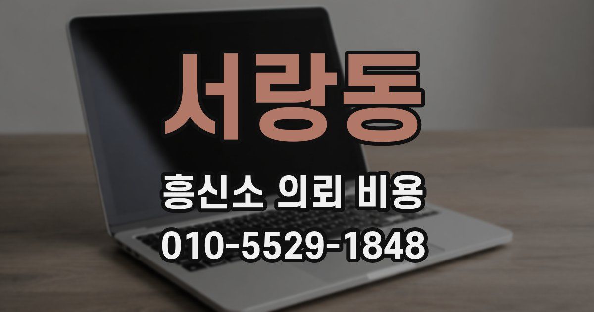 서랑동 흥신소 의뢰 비용