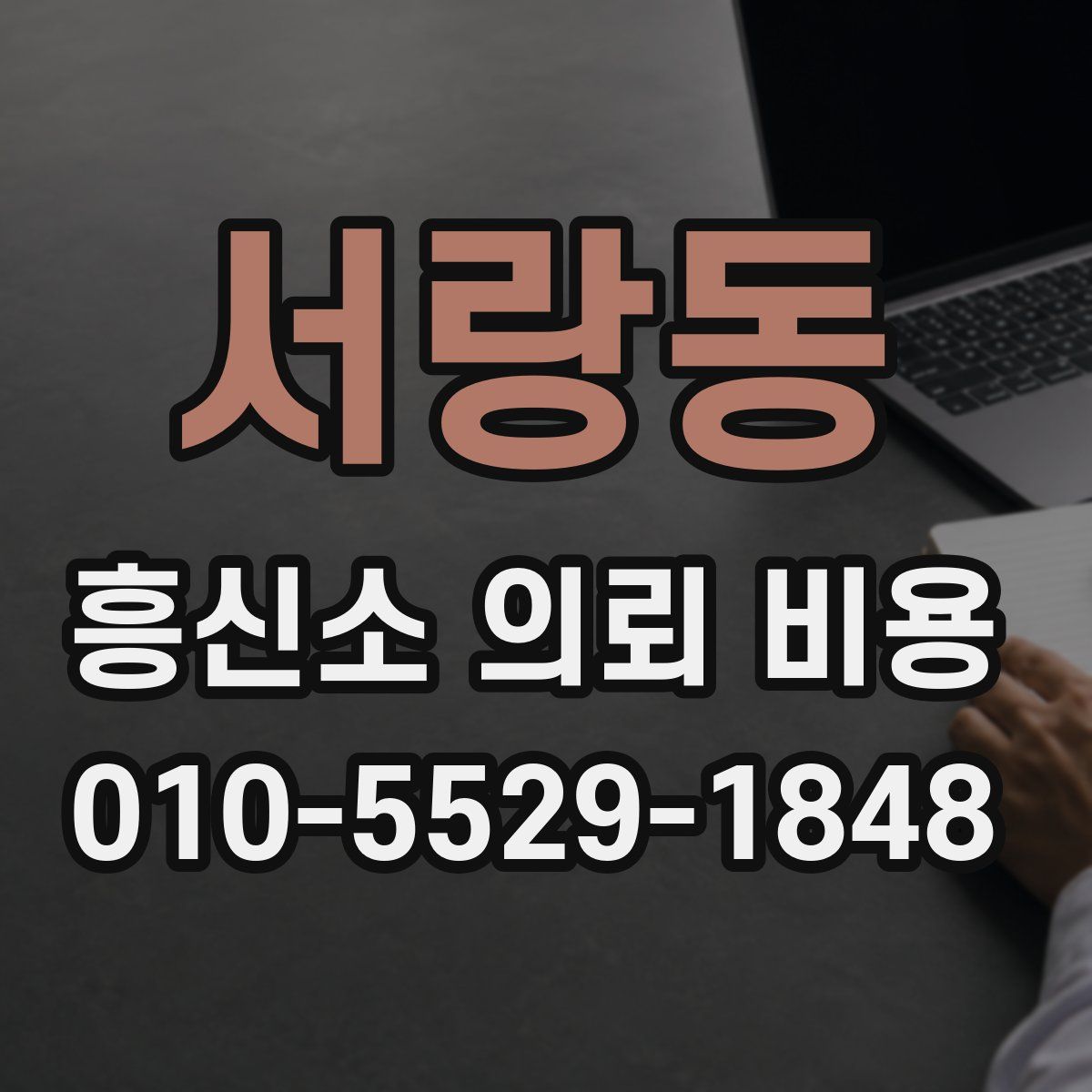 서랑동 흥신소 의뢰 비용