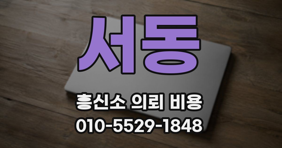 서동 흥신소 의뢰 비용