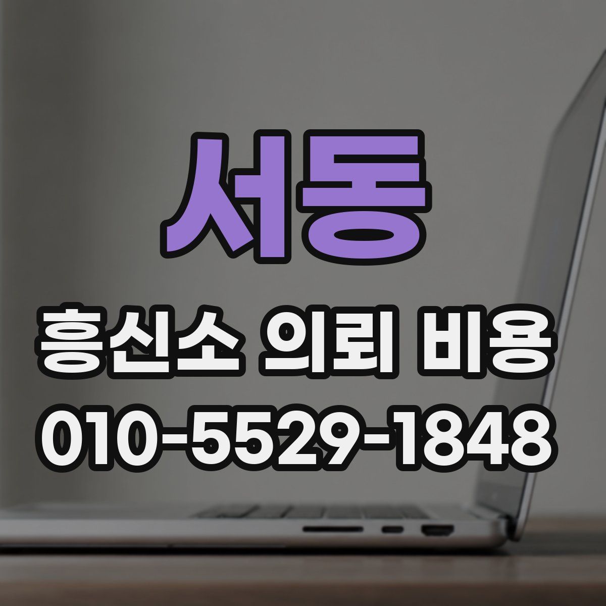 서동 흥신소 의뢰 비용