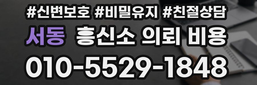 서동 흥신소 의뢰 비용