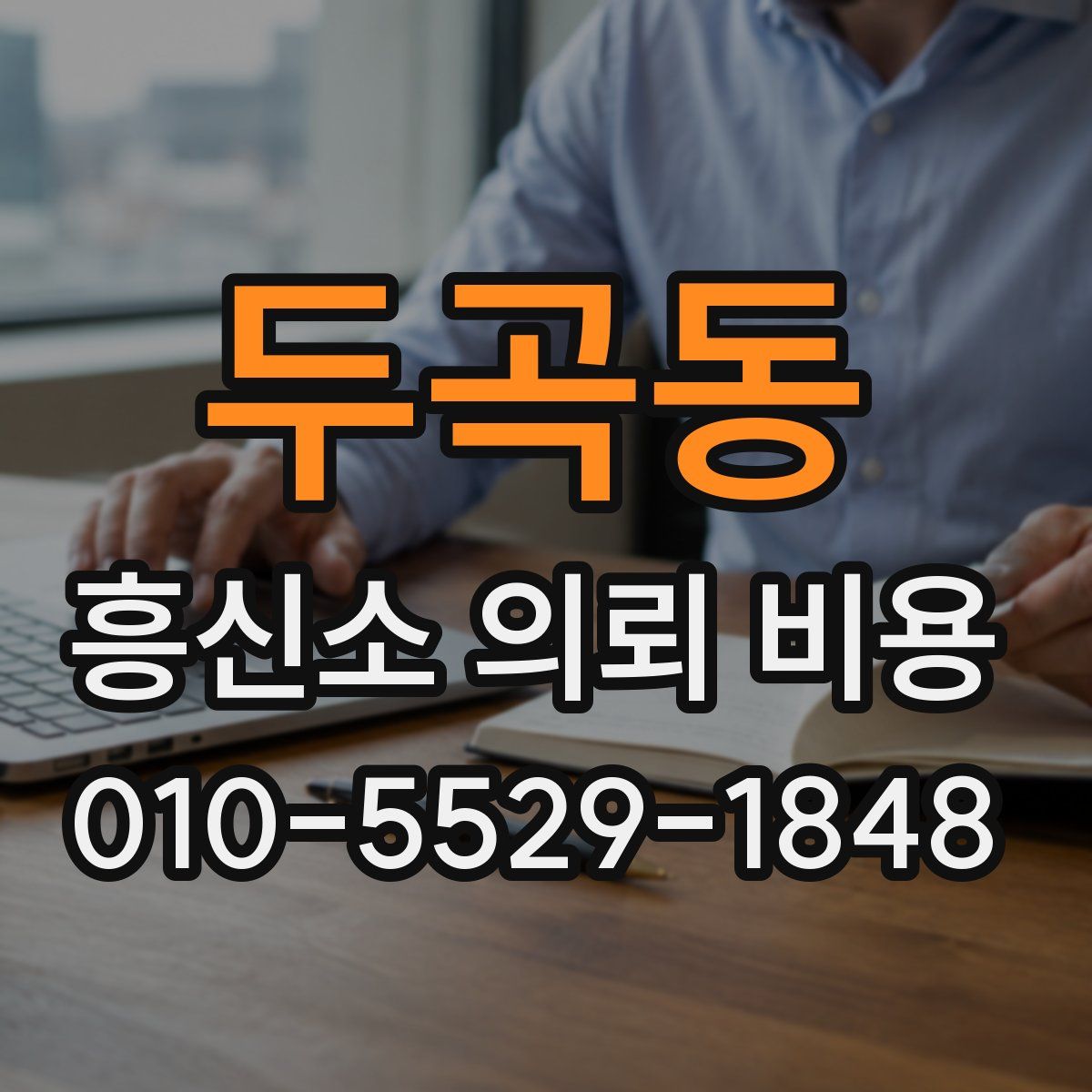 두곡동 흥신소 의뢰 비용