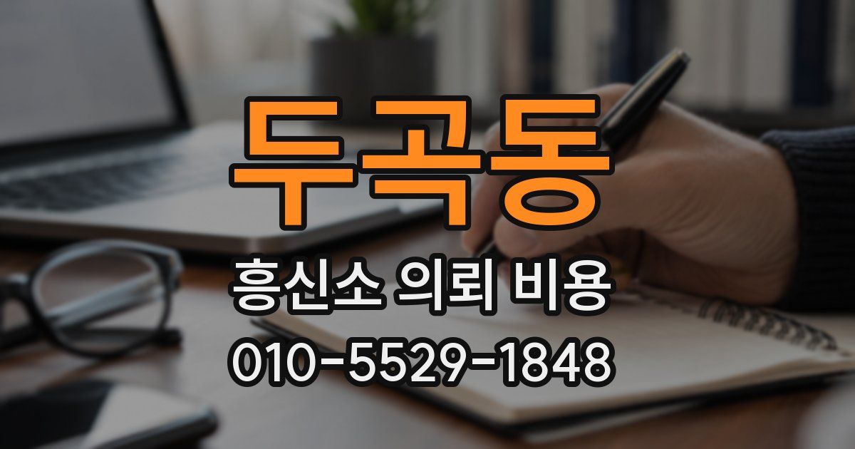 두곡동 흥신소 의뢰 비용