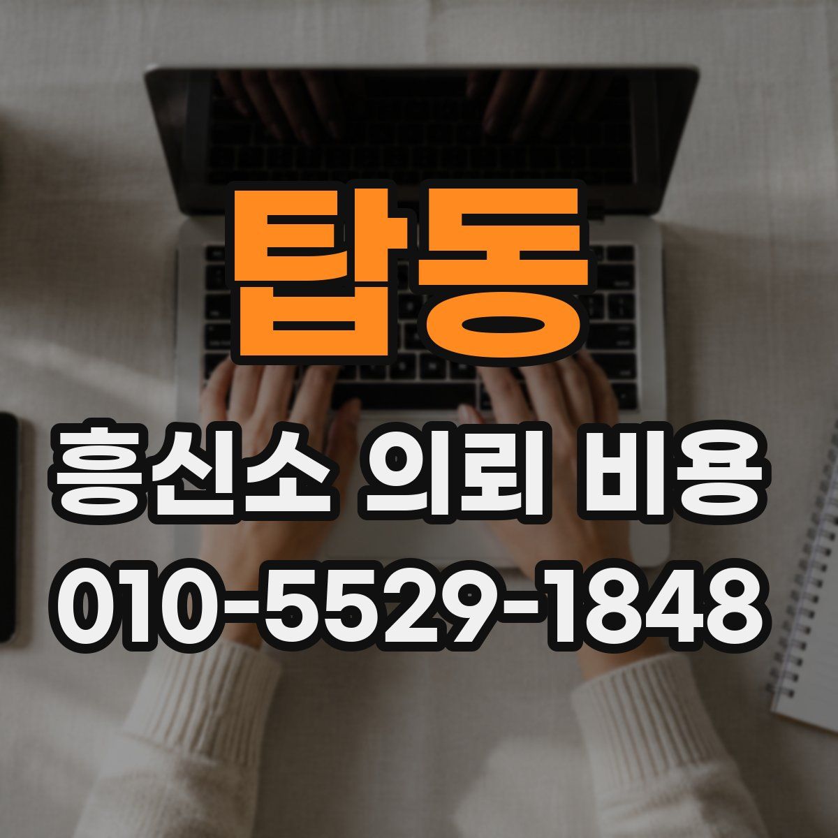 탑동 흥신소 의뢰 비용