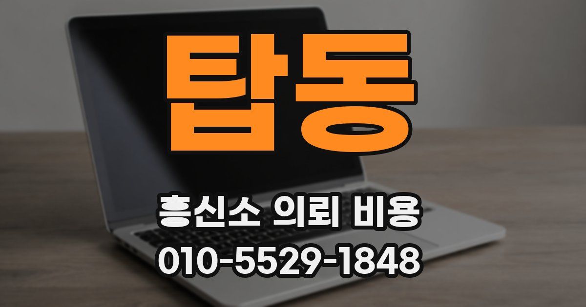 탑동 흥신소 의뢰 비용