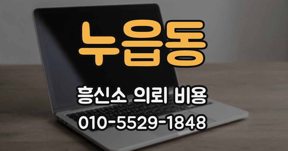 누읍동 흥신소 의뢰 비용