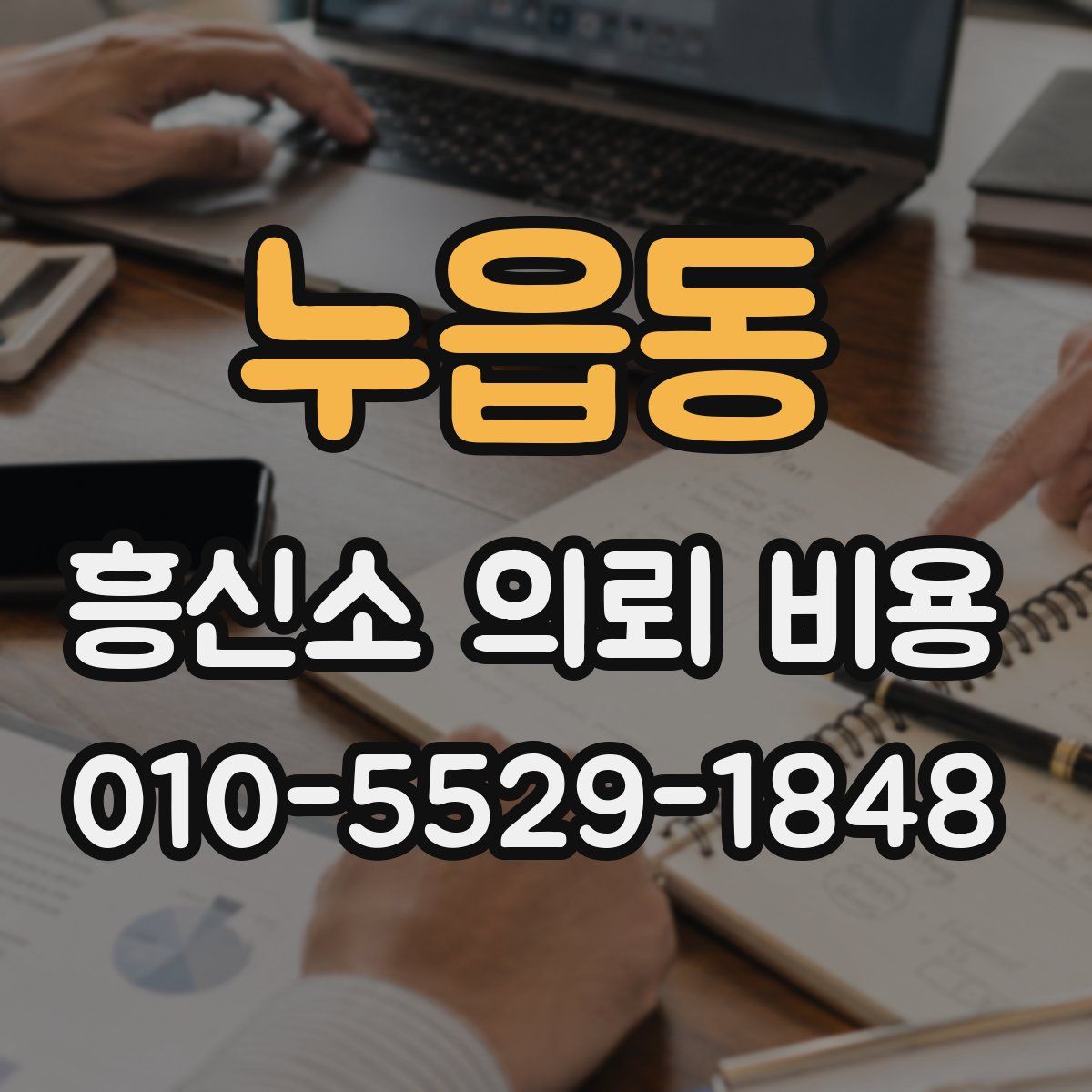 누읍동 흥신소 의뢰 비용