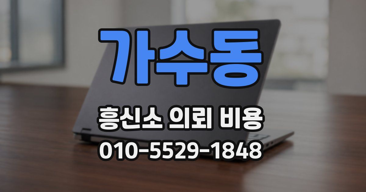 가수동 흥신소 의뢰 비용
