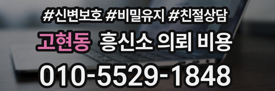 고현동 흥신소 의뢰 비용