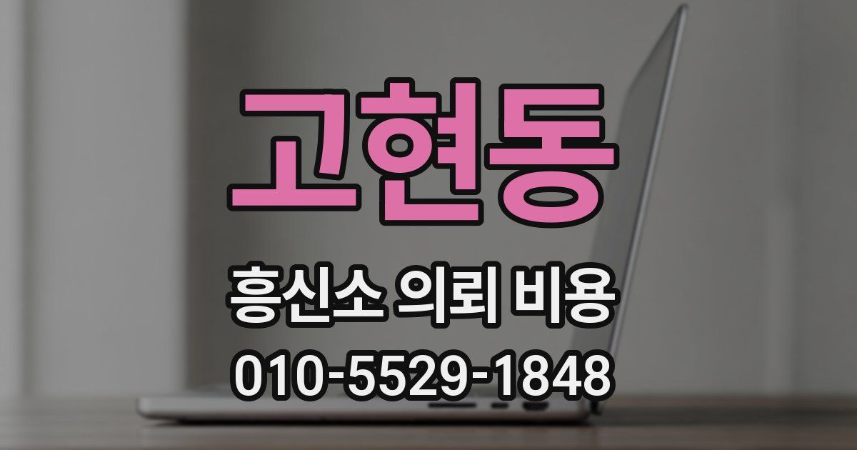 고현동 흥신소 의뢰 비용